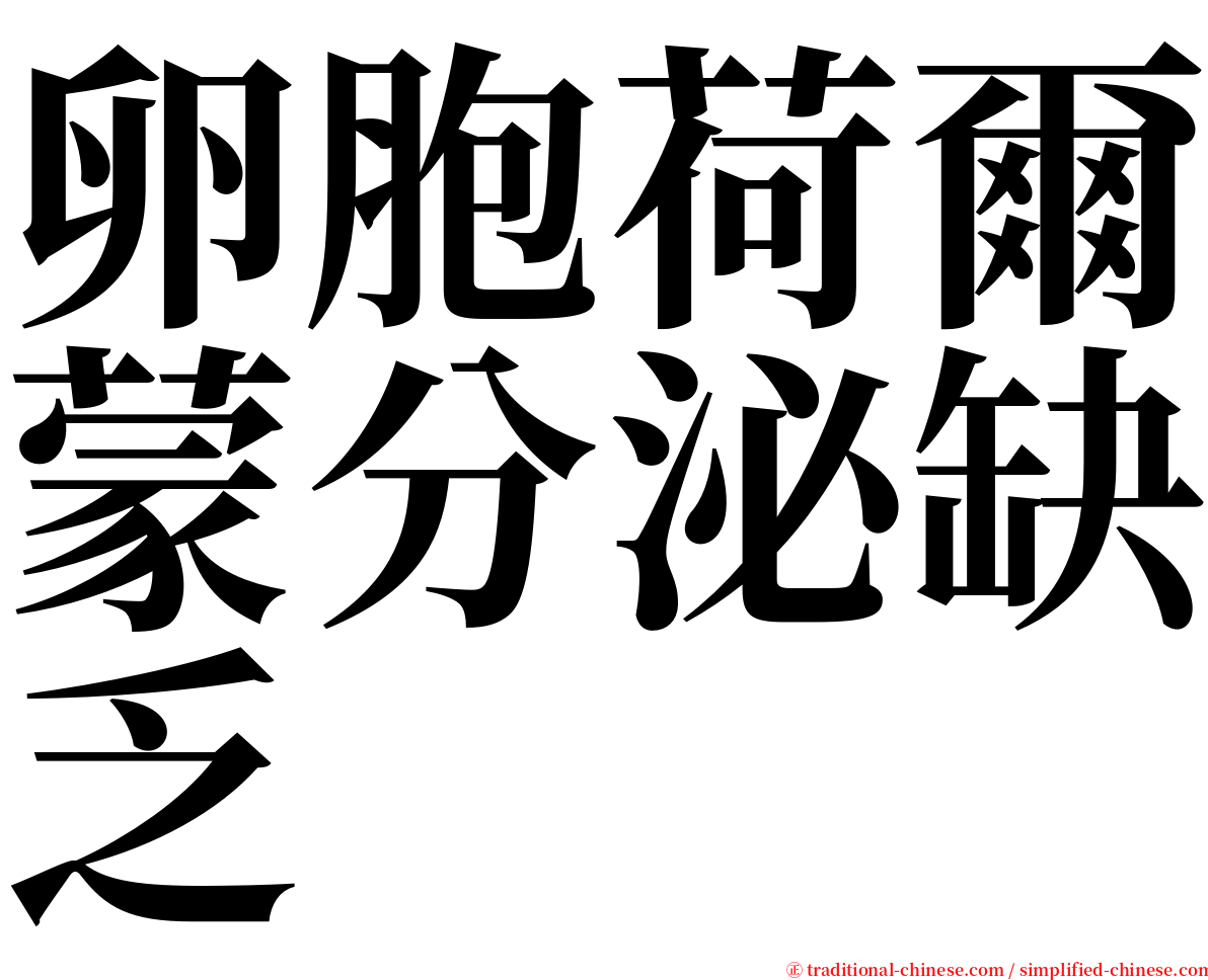 卵胞荷爾蒙分泌缺乏 serif font