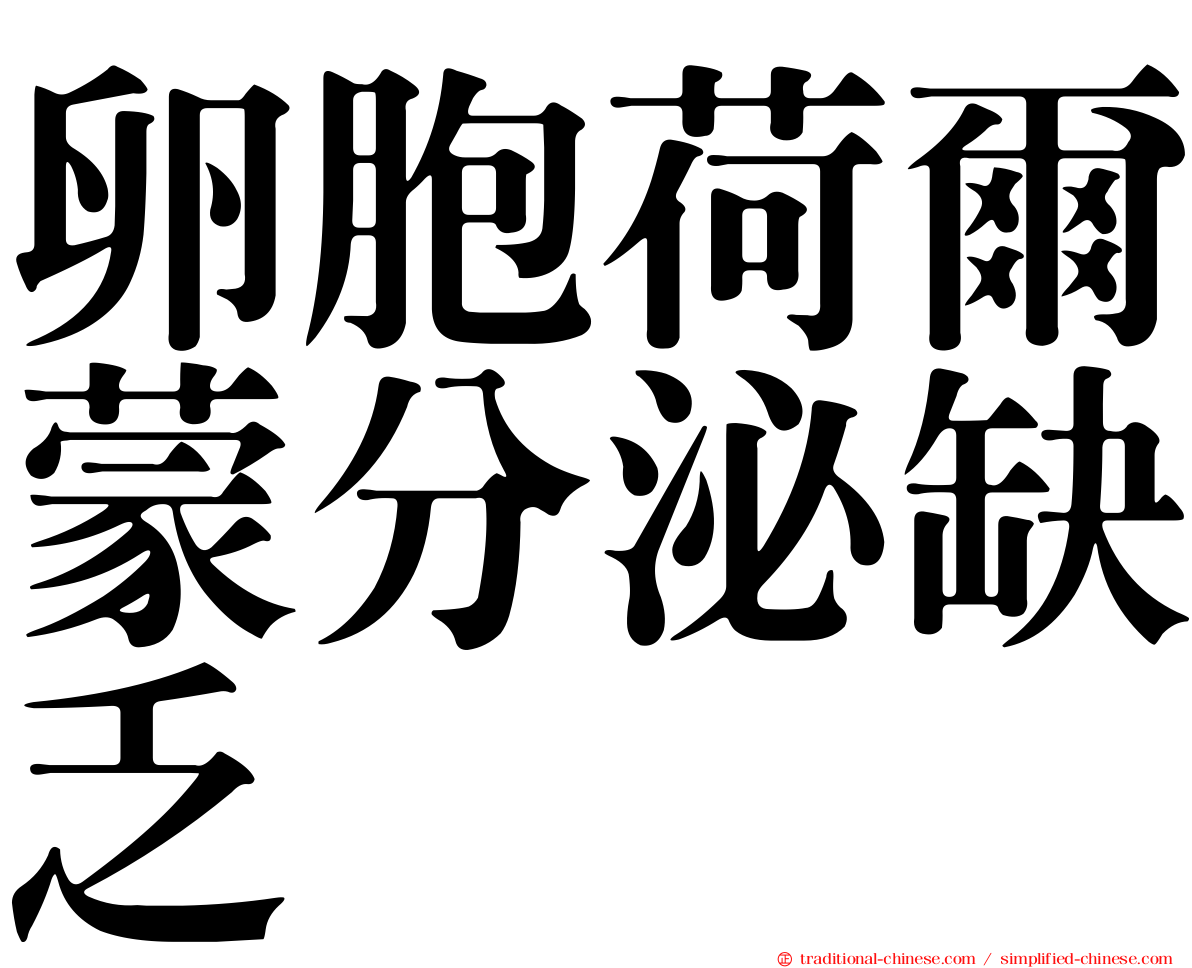 卵胞荷爾蒙分泌缺乏