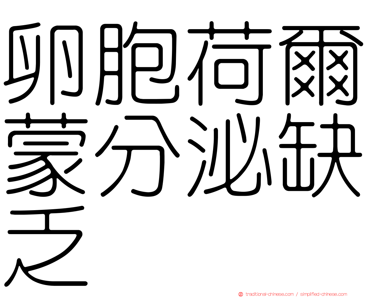 卵胞荷爾蒙分泌缺乏