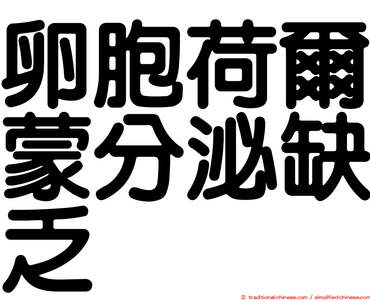 卵胞荷爾蒙分泌缺乏