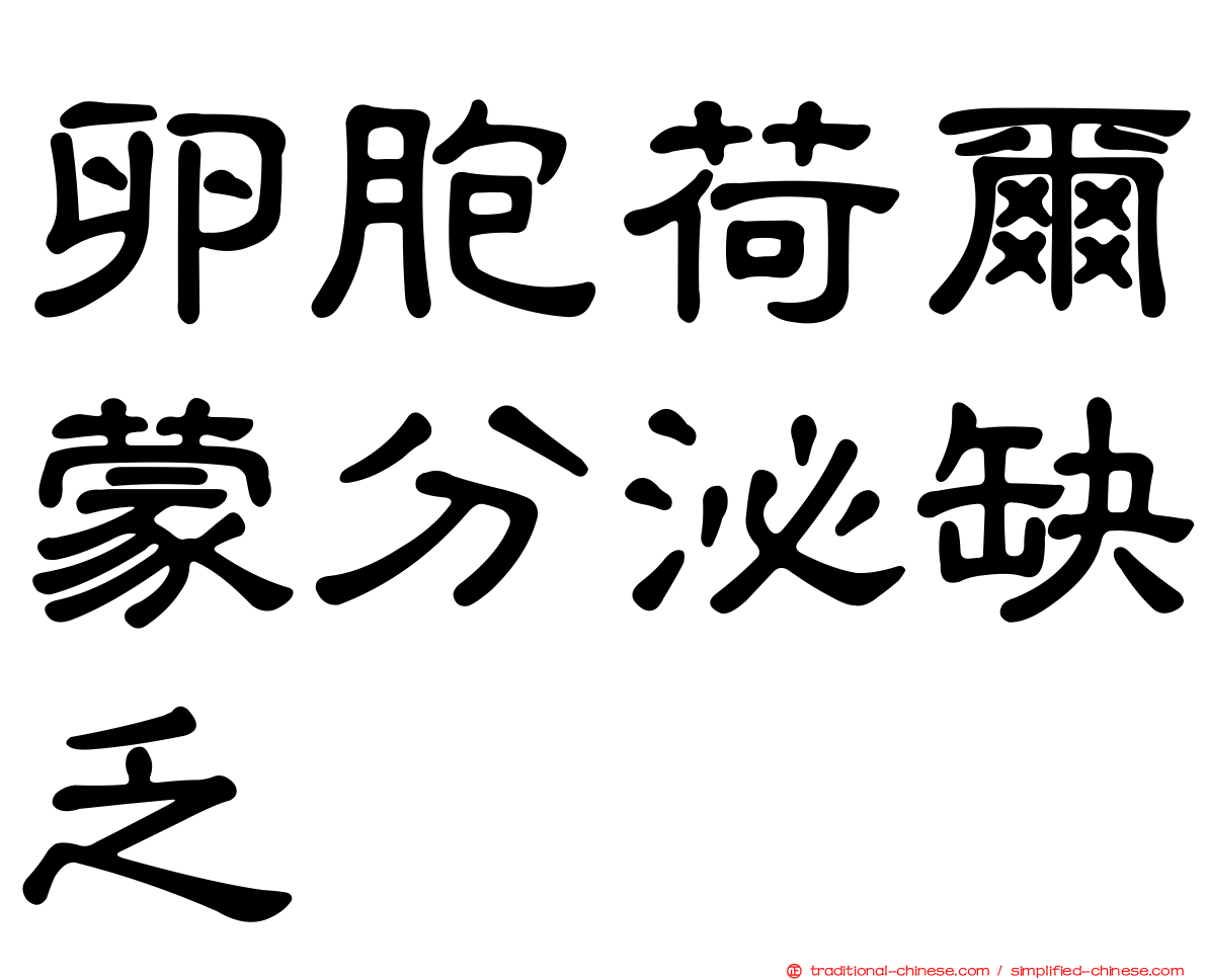 卵胞荷爾蒙分泌缺乏