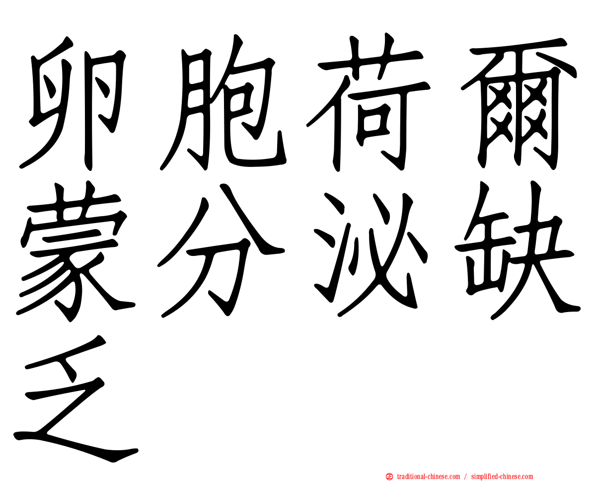 卵胞荷爾蒙分泌缺乏