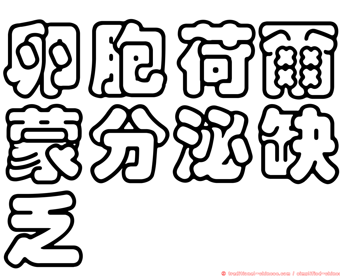 卵胞荷爾蒙分泌缺乏