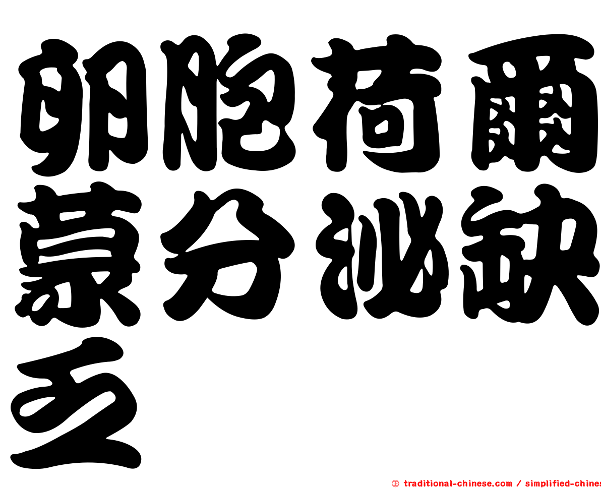 卵胞荷爾蒙分泌缺乏