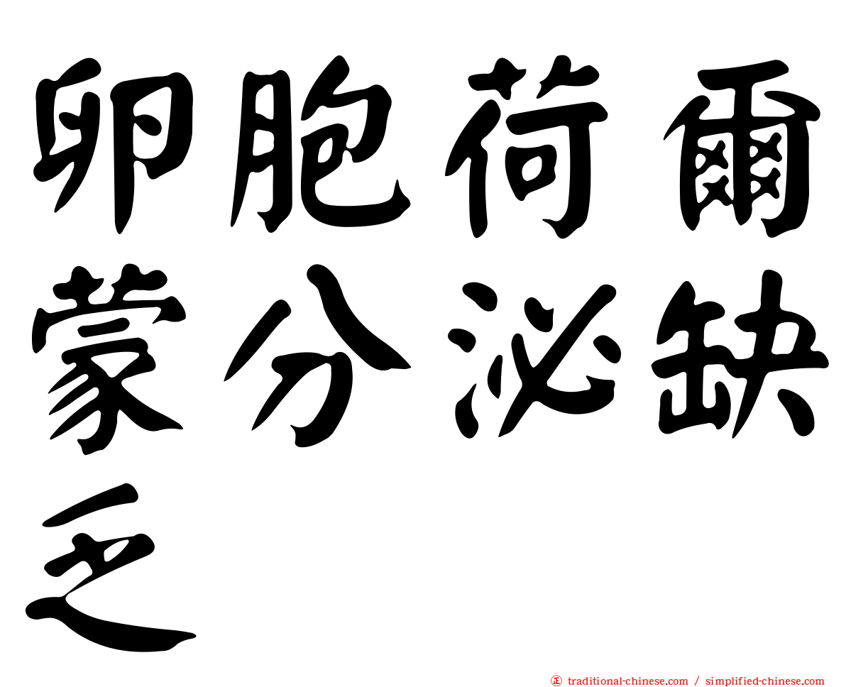 卵胞荷爾蒙分泌缺乏