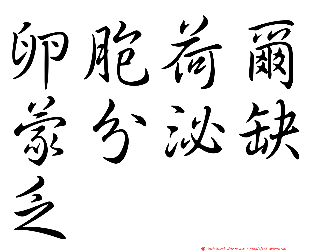 卵胞荷爾蒙分泌缺乏