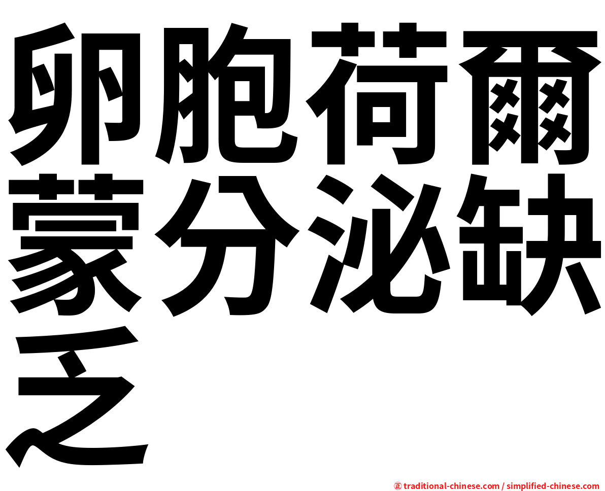 卵胞荷爾蒙分泌缺乏