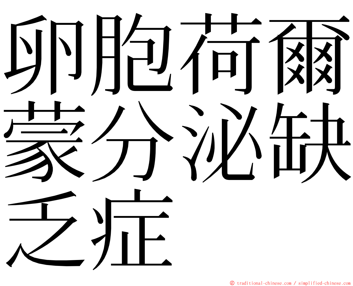 卵胞荷爾蒙分泌缺乏症 ming font