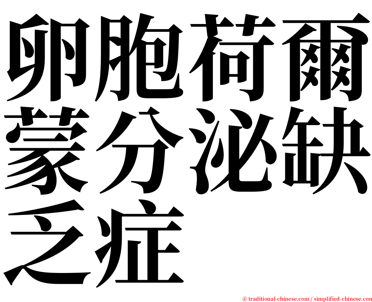 卵胞荷爾蒙分泌缺乏症 serif font