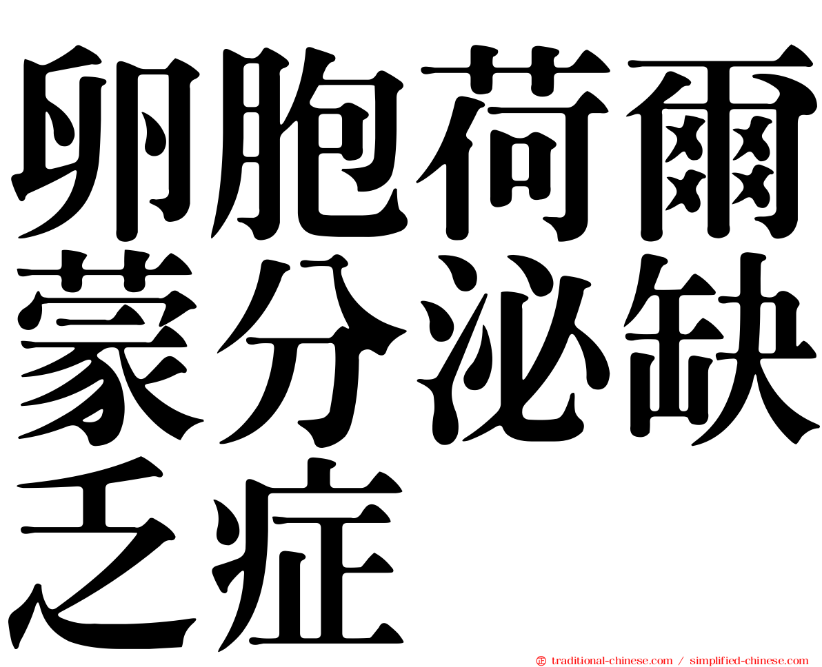 卵胞荷爾蒙分泌缺乏症