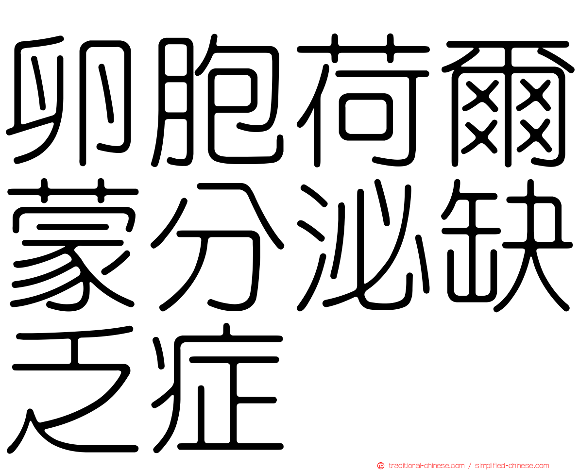 卵胞荷爾蒙分泌缺乏症