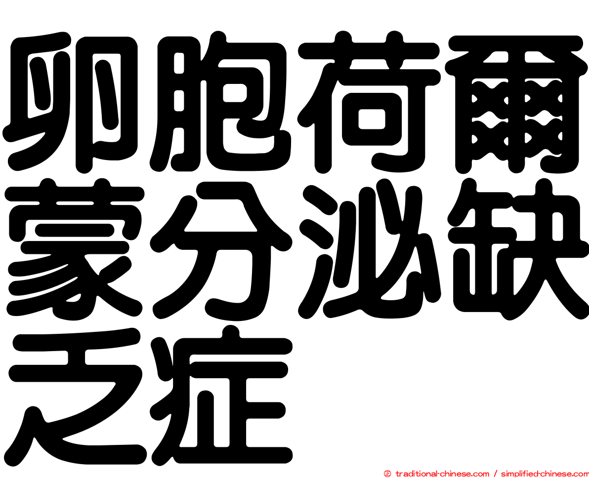 卵胞荷爾蒙分泌缺乏症