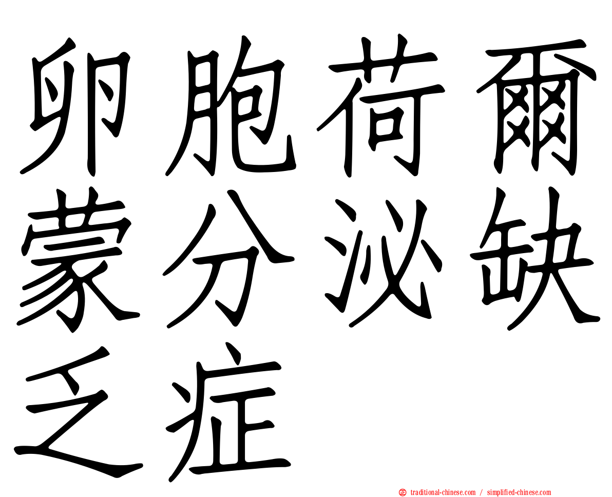 卵胞荷爾蒙分泌缺乏症