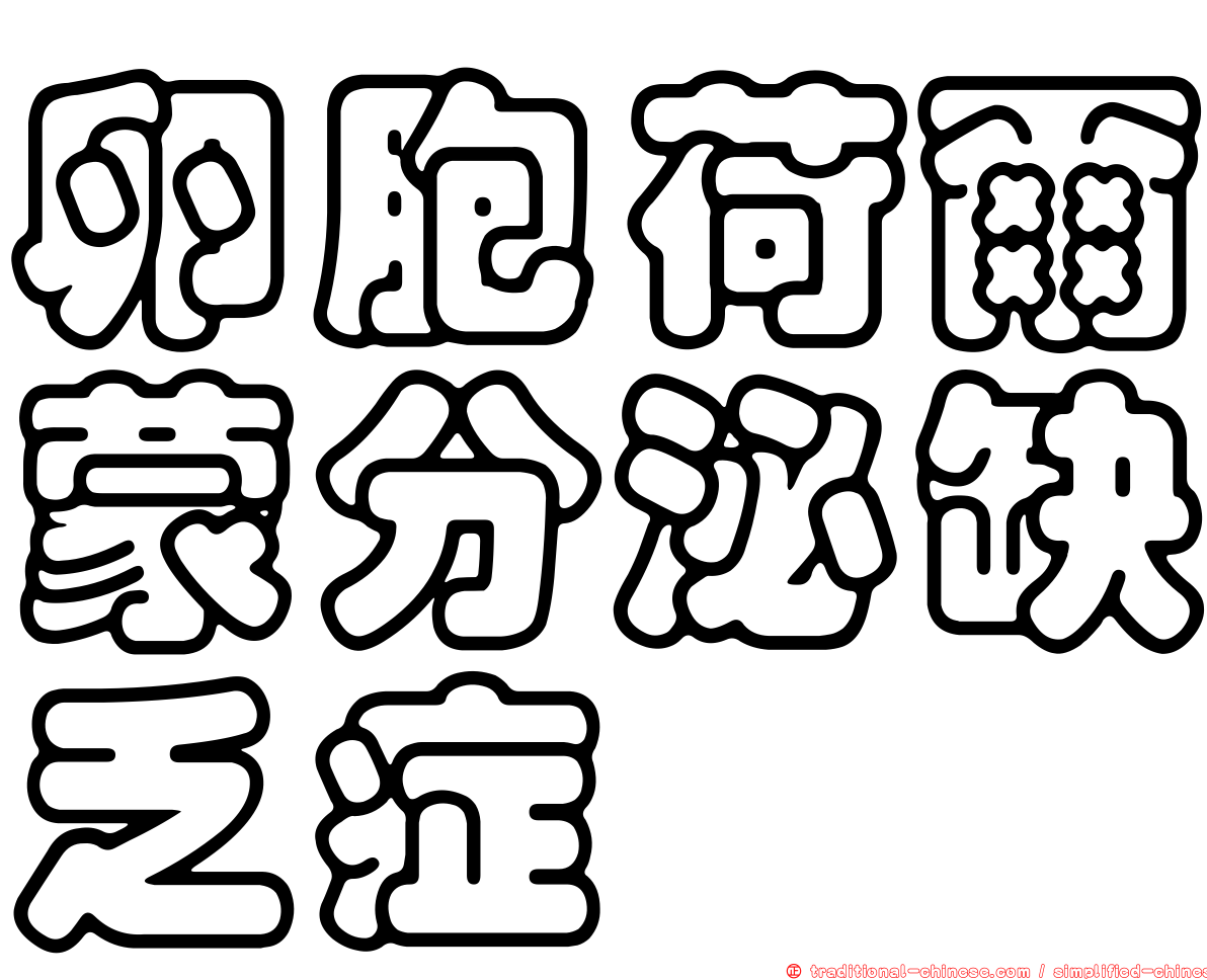 卵胞荷爾蒙分泌缺乏症