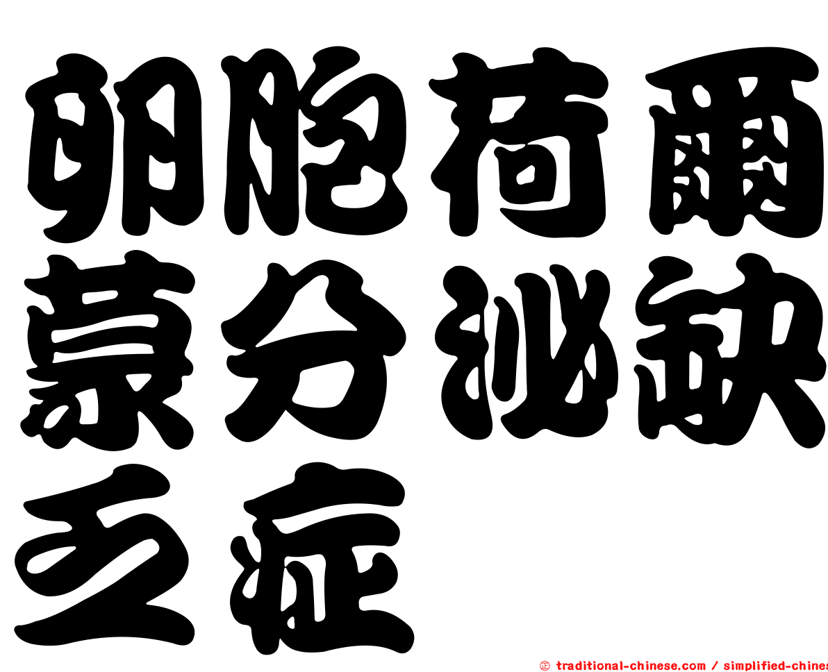 卵胞荷爾蒙分泌缺乏症