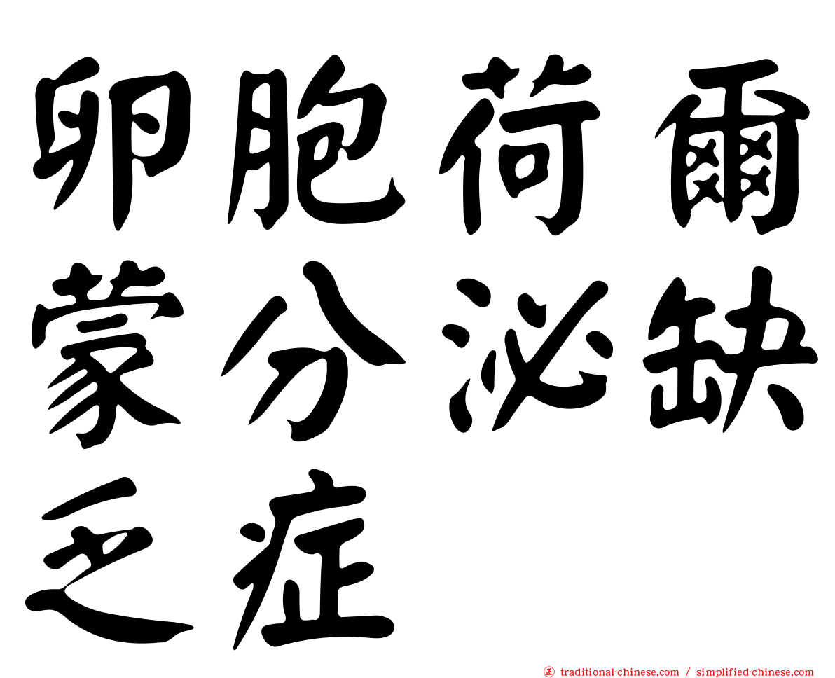 卵胞荷爾蒙分泌缺乏症