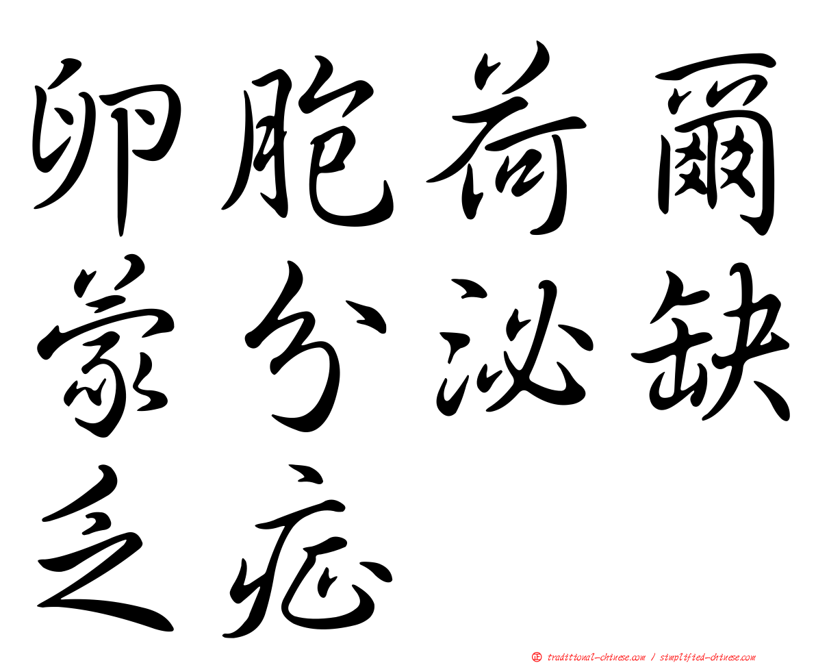 卵胞荷爾蒙分泌缺乏症