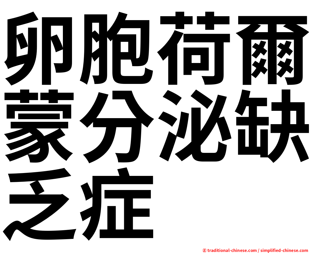 卵胞荷爾蒙分泌缺乏症