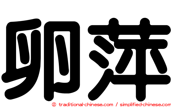 卵萍