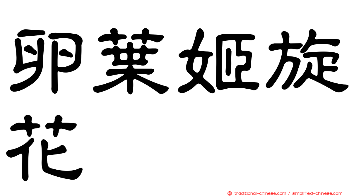 卵葉姬旋花