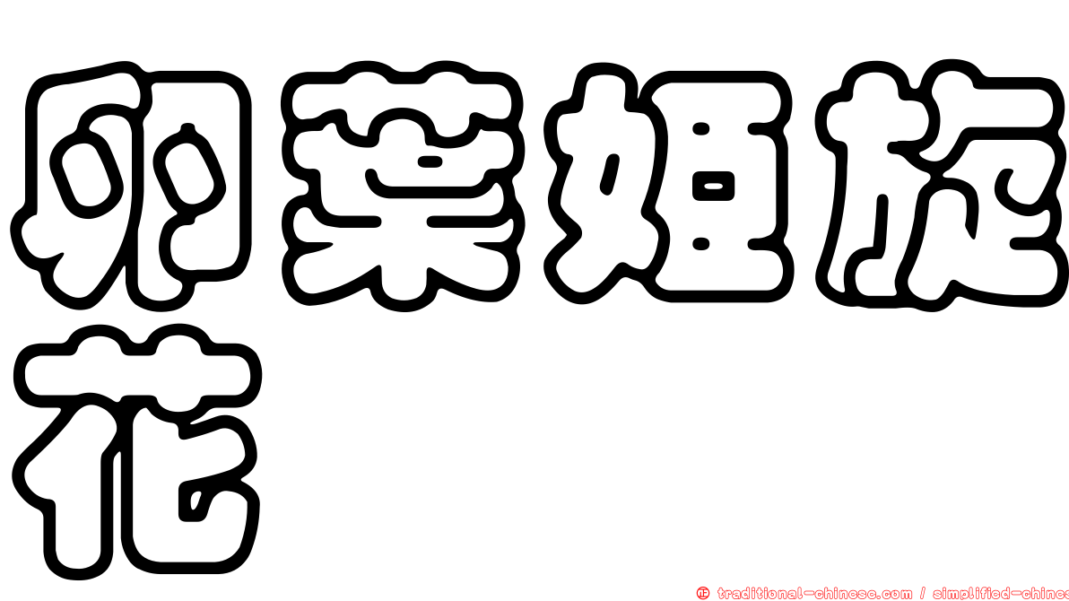 卵葉姬旋花