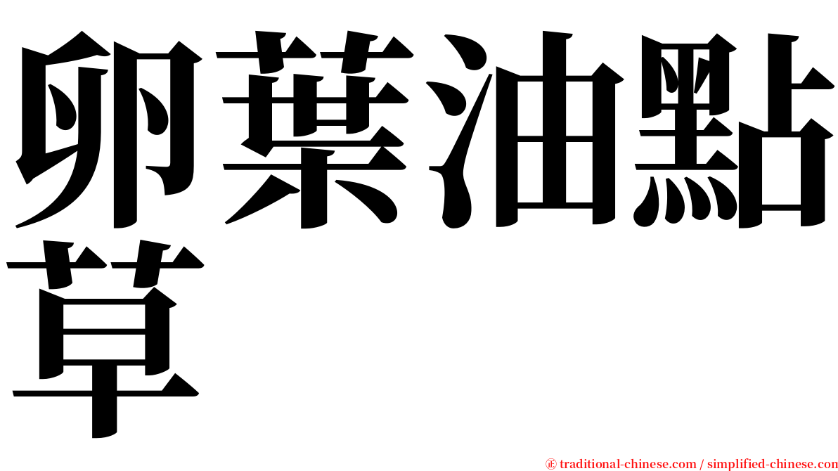 卵葉油點草 serif font