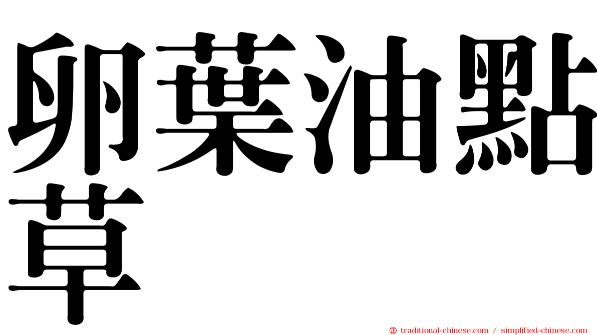 卵葉油點草