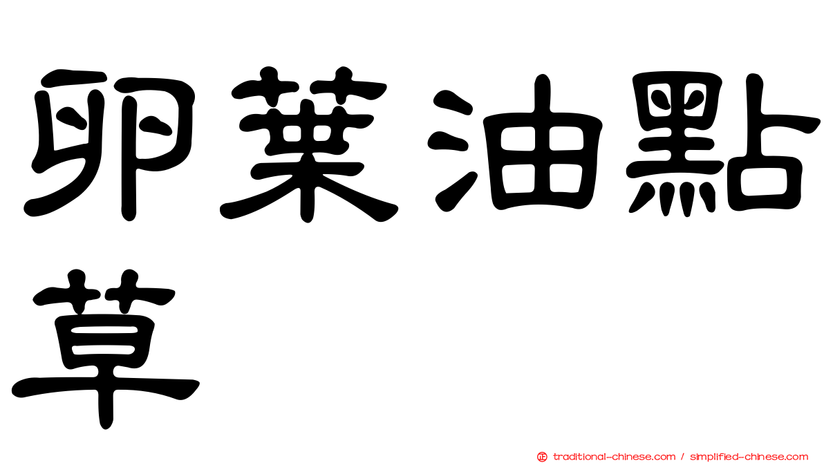 卵葉油點草