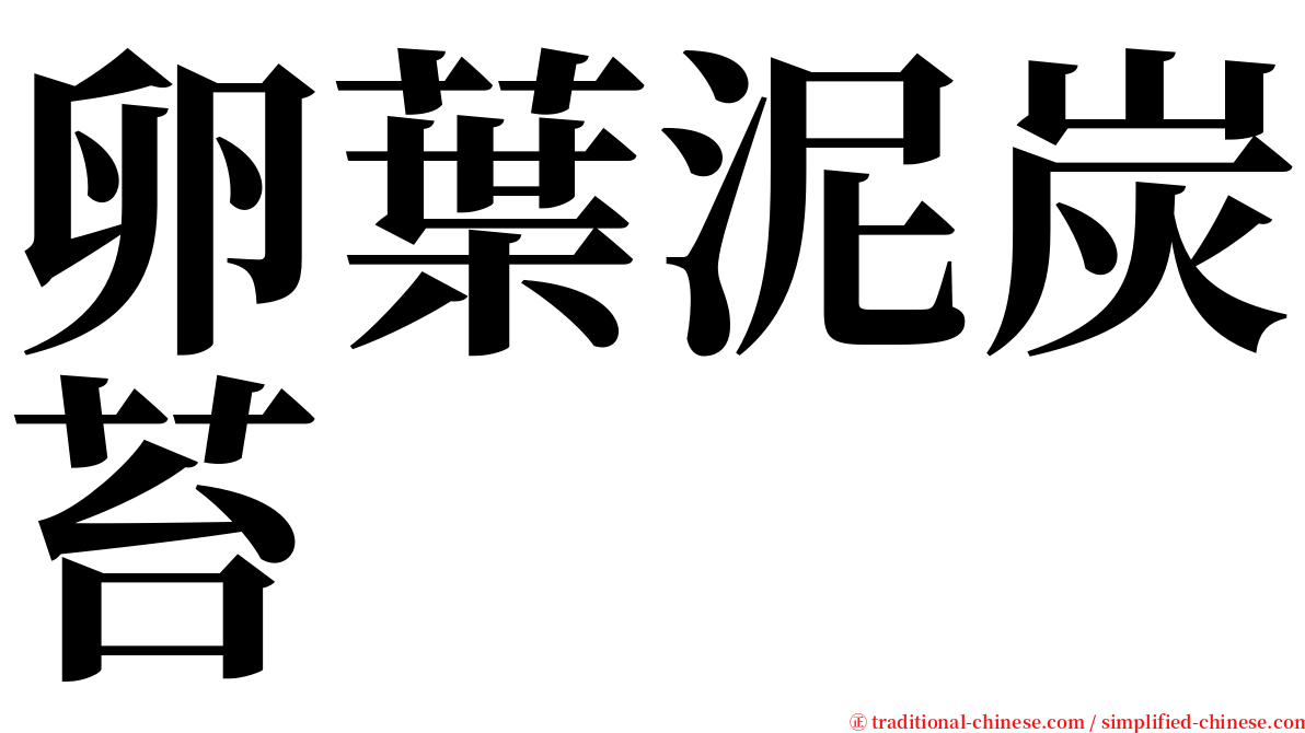 卵葉泥炭苔 serif font