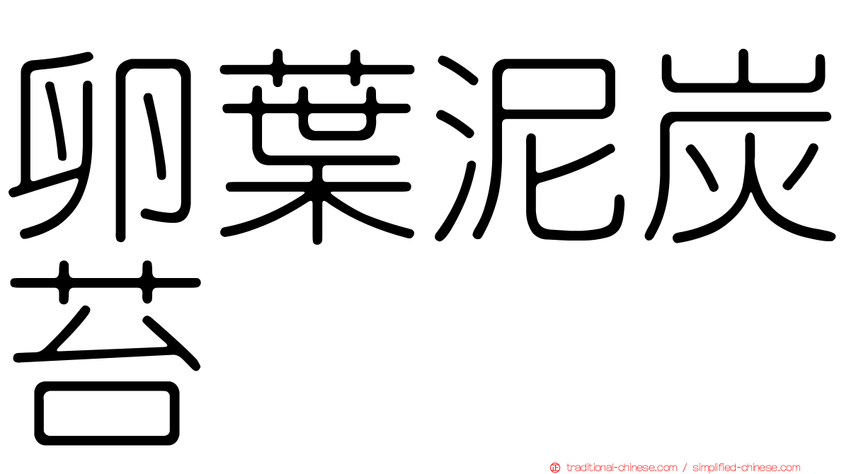 卵葉泥炭苔