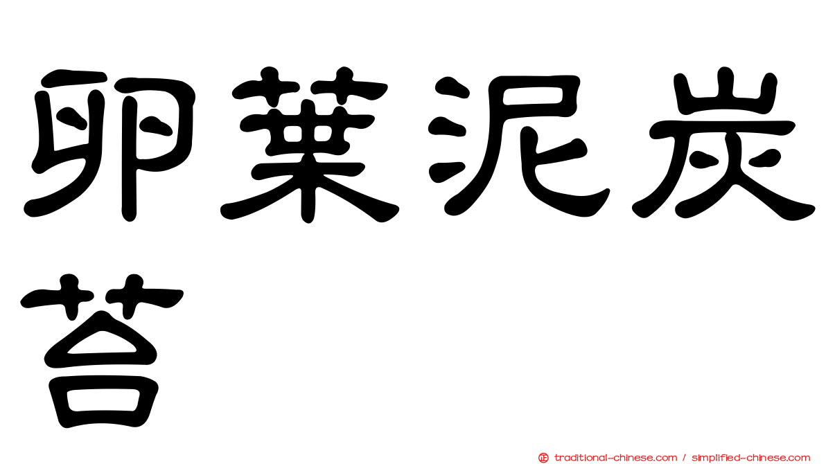 卵葉泥炭苔