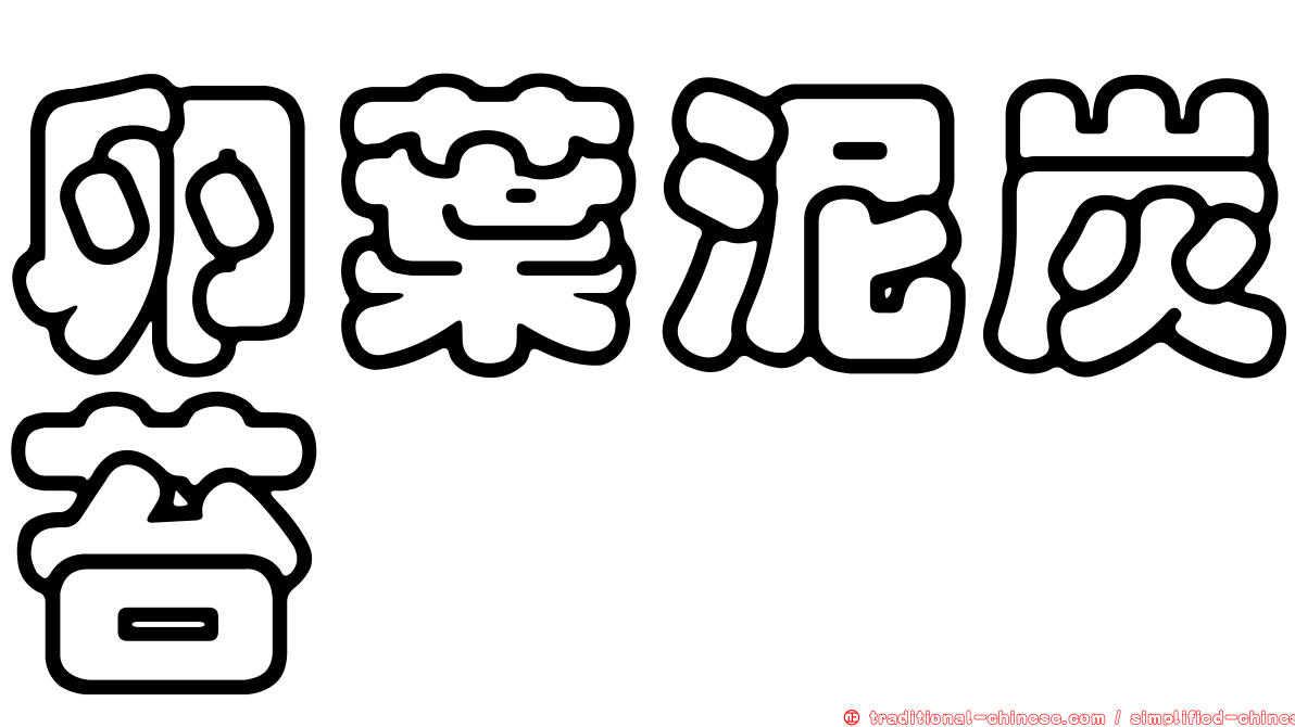 卵葉泥炭苔