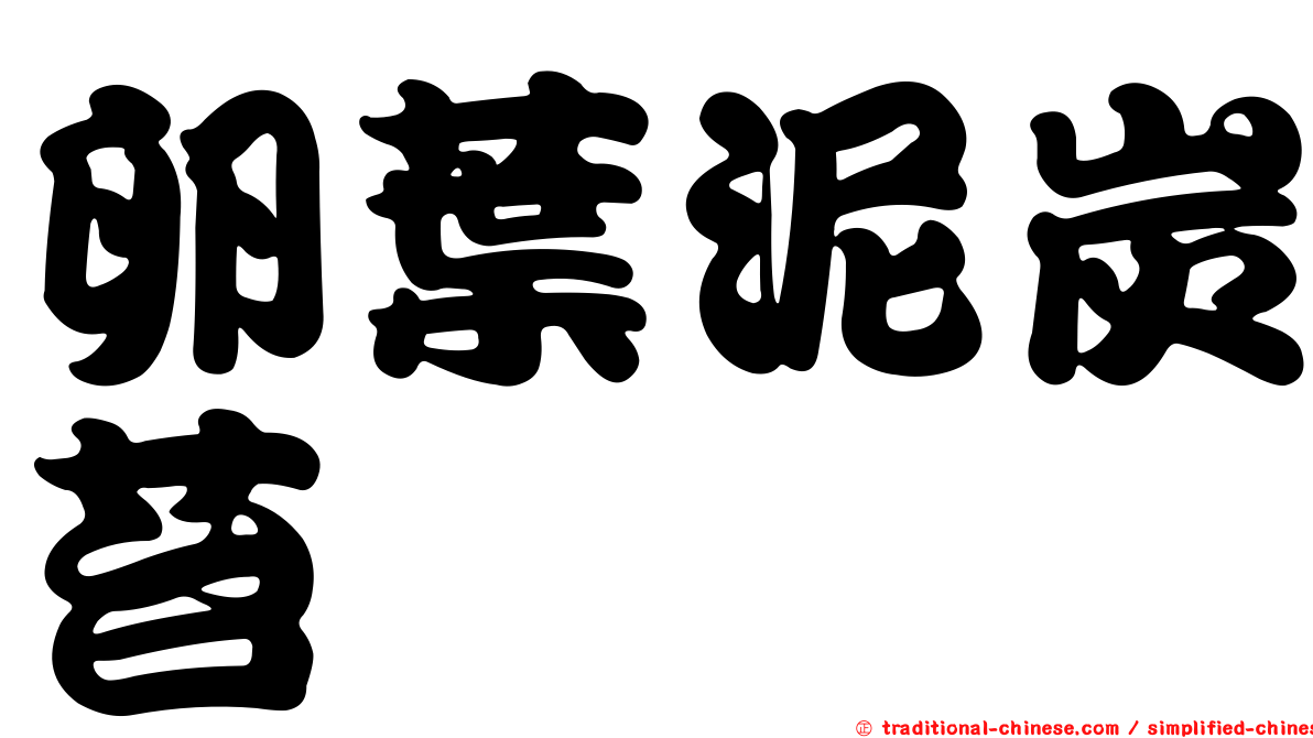 卵葉泥炭苔