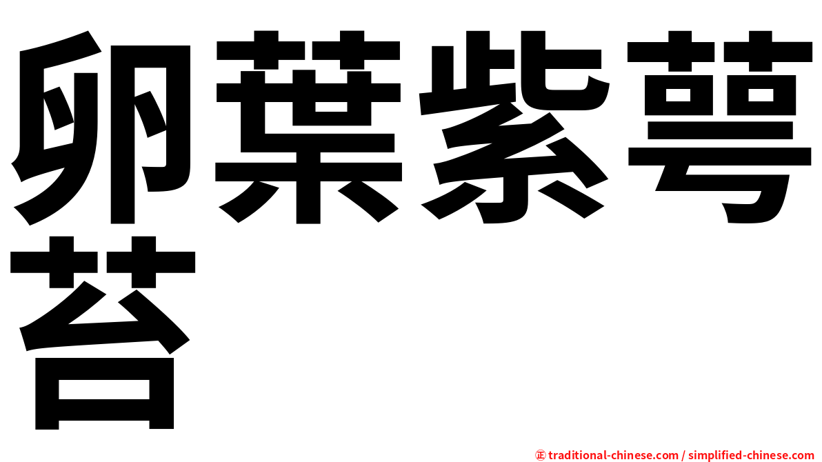 卵葉紫萼苔