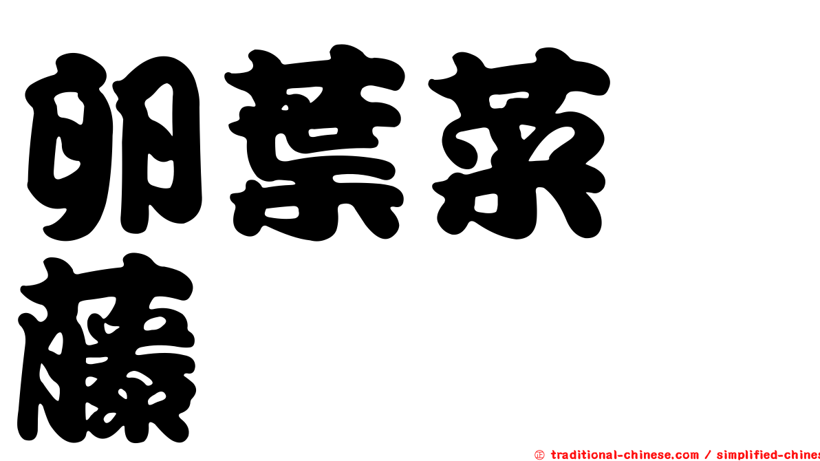 卵葉菜欒藤