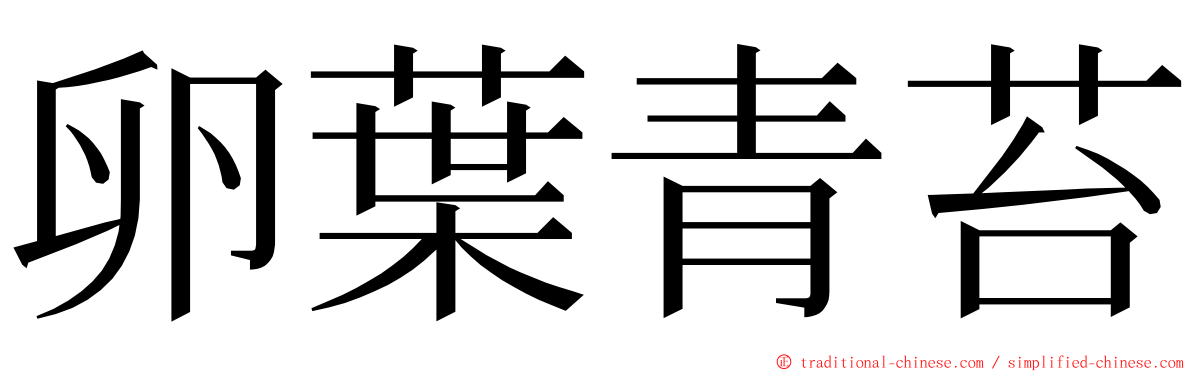 卵葉青苔 ming font