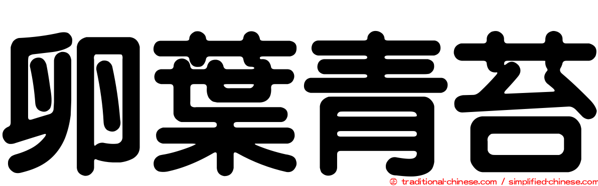 卵葉青苔