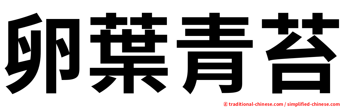 卵葉青苔