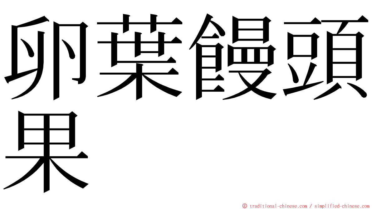 卵葉饅頭果 ming font