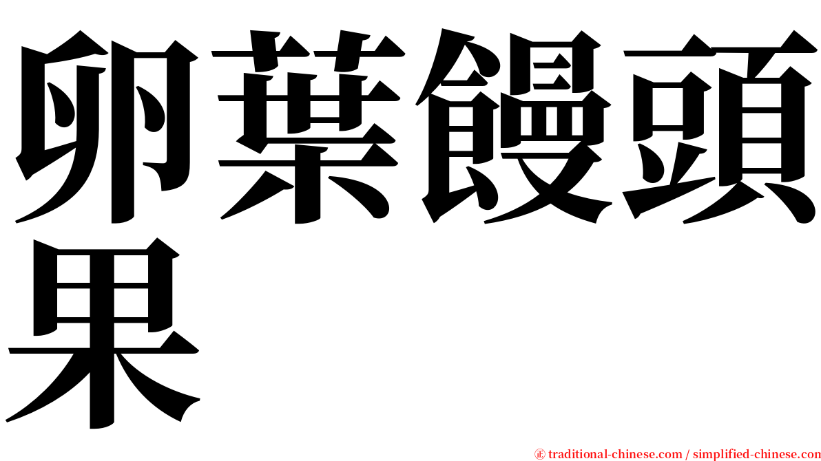 卵葉饅頭果 serif font