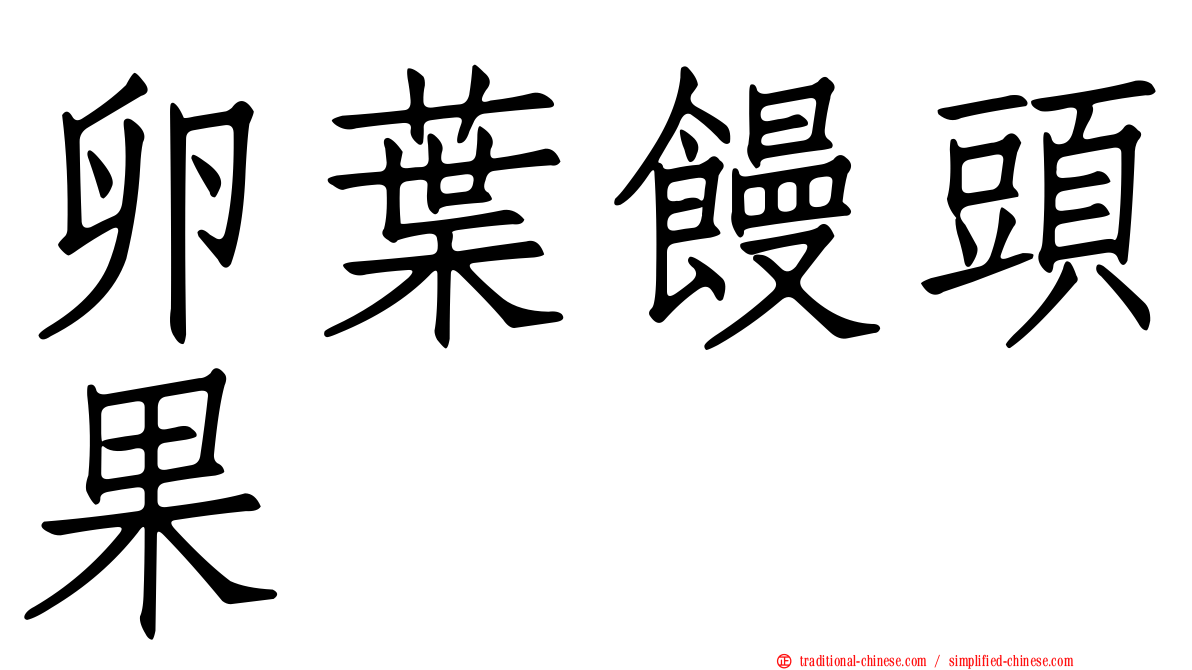 卵葉饅頭果