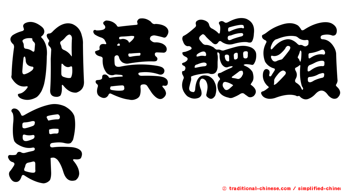 卵葉饅頭果