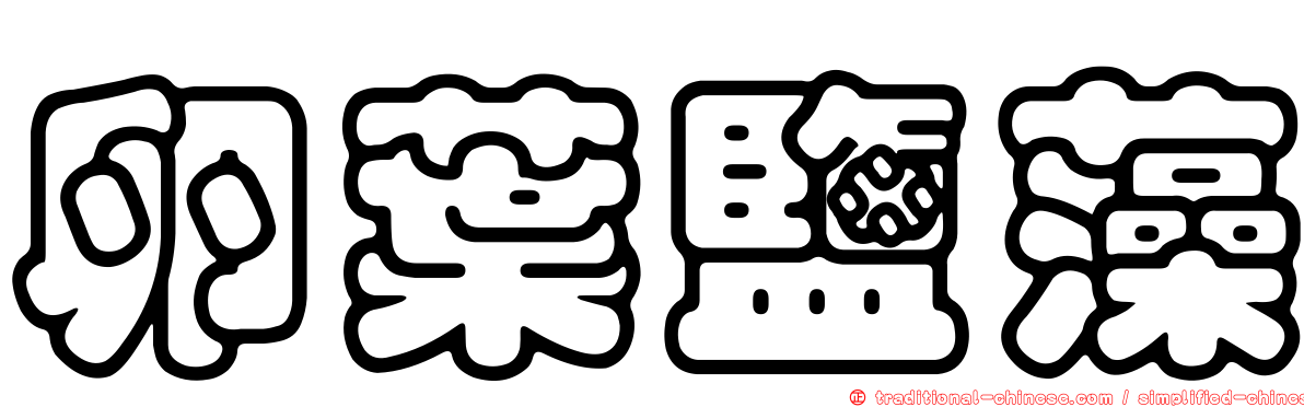 卵葉鹽藻