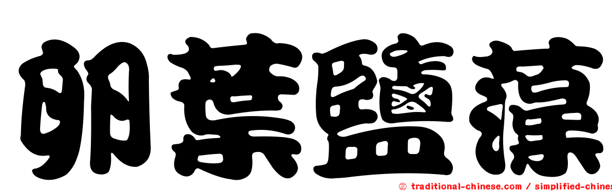 卵葉鹽藻