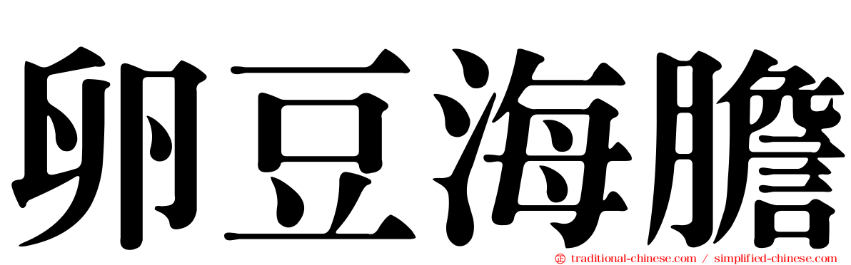 卵豆海膽