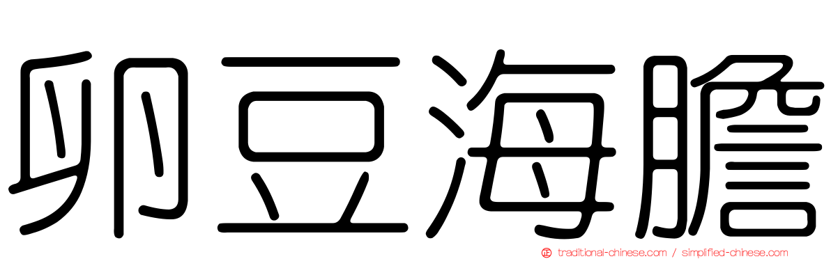 卵豆海膽
