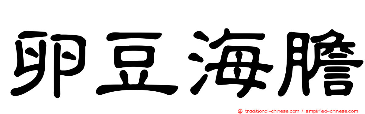 卵豆海膽