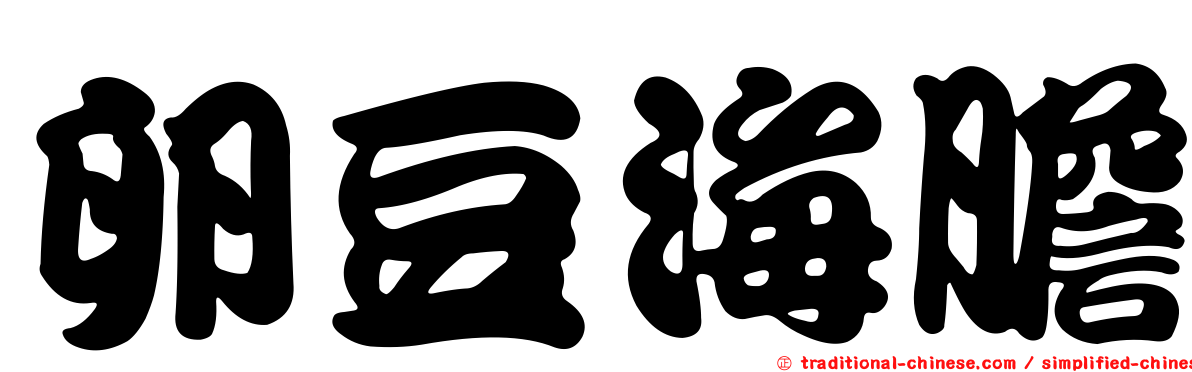 卵豆海膽