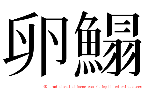 卵鰨 ming font