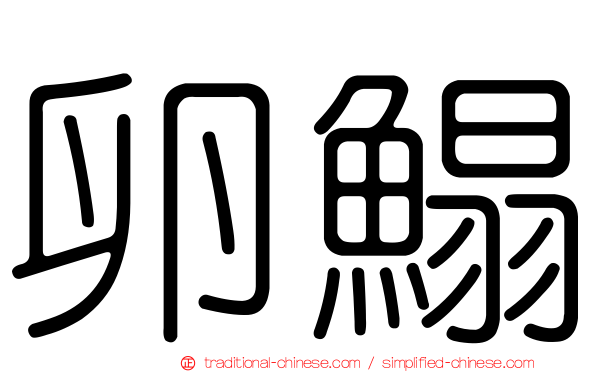 卵鰨